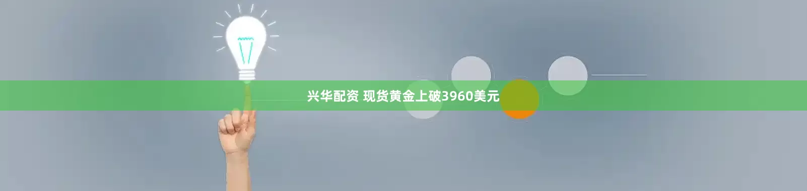 兴华配资 现货黄金上破3960美元