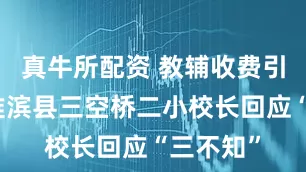 真牛所配资 教辅收费引质疑，淮滨县三空桥二小校长回应“三不知”