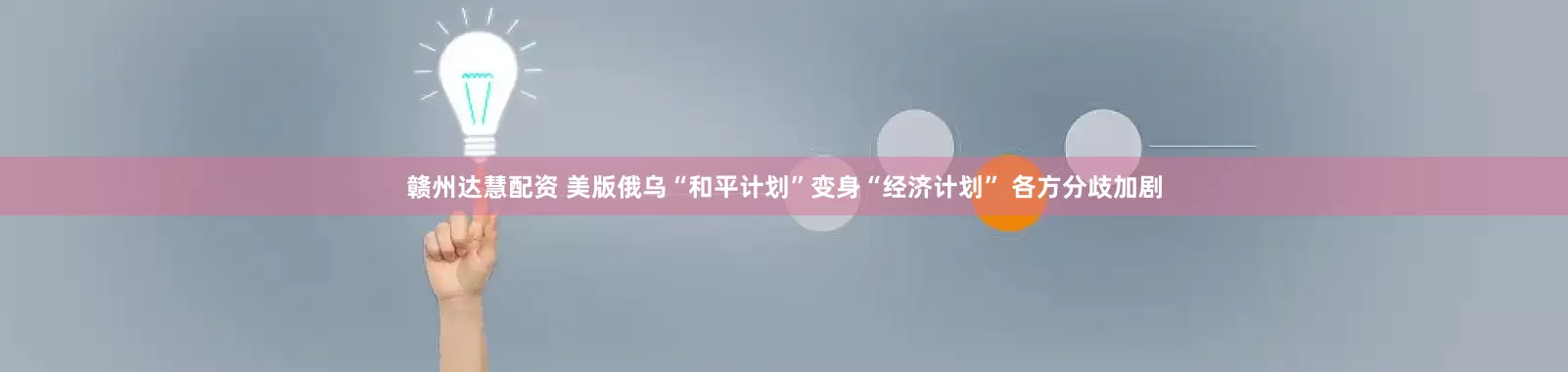 赣州达慧配资 美版俄乌“和平计划”变身“经济计划” 各方分歧加剧
